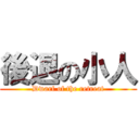 後退の小人 (Dwarf of the retreat)