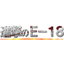 進撃のＥ－１８ (attack on titan)