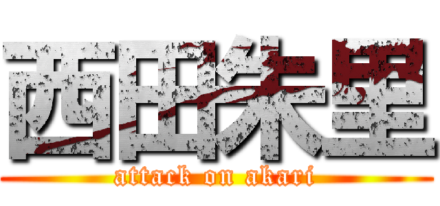西田朱里 (attack on akari)