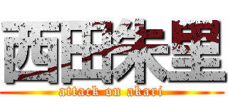 西田朱里 (attack on akari)