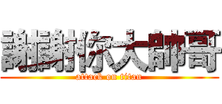 謝謝你大帥哥 (attack on titan)