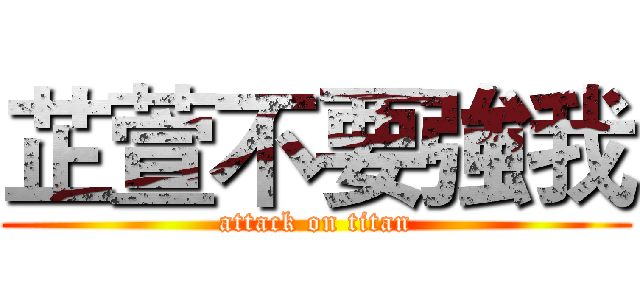 芷萱不要強我 (attack on titan)
