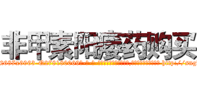 非甲素阳痿药购买 (非甲素阳痿药购买【电-186x2687x6963-Q278180069元-吉-药-业】我们做的是长期生意,靠的是老客户长期支持 http://sngk.net/m8ym4b
)