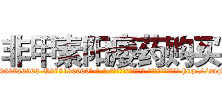 非甲素阳痿药购买 (非甲素阳痿药购买【电-186x2687x6963-Q278180069元-吉-药-业】我们做的是长期生意,靠的是老客户长期支持 http://sngk.net/m8ym4b
)