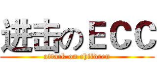 进击のＥＣＣ (attack on children)