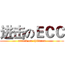 进击のＥＣＣ (attack on children)