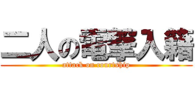 二人の電撃入籍 (attack on courtship)