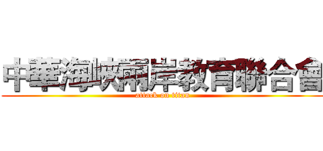 中華海峽兩岸教育聯合會 (attack on titan)