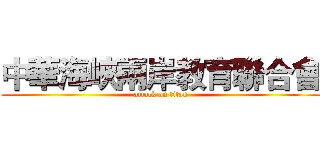 中華海峽兩岸教育聯合會 (attack on titan)