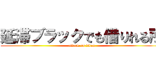 延滞ブラックでも借りれる所 (attack on titan)