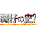 藏仔の史爸 (tsang tzai on SPA)