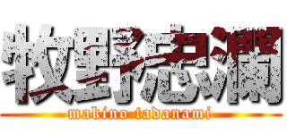 牧野忠瀾 (makino tadanami)