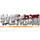 牧野忠瀾 (makino tadanami)