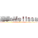 進撃のＭｅｌｉｓｓａ (attack on Melissa)