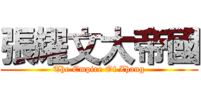 張耀文大帝國 (The Empire Of Zhang)
