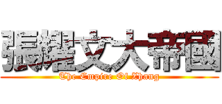 張耀文大帝國 (The Empire Of Zhang)