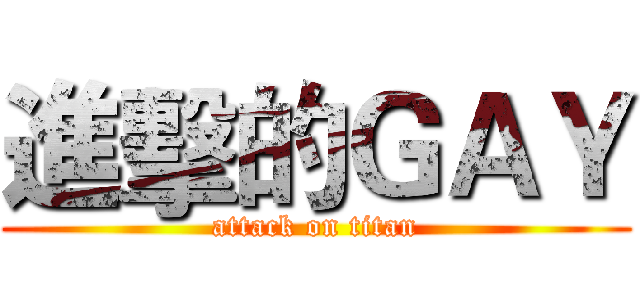 進擊的ＧＡＹ (attack on titan)