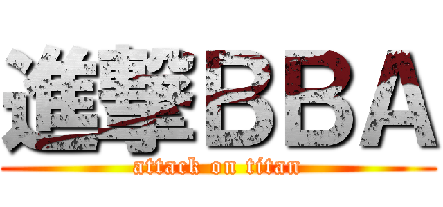 進撃ＢＢＡ (attack on titan)