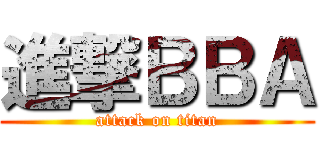 進撃ＢＢＡ (attack on titan)