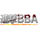 進撃ＢＢＡ (attack on titan)