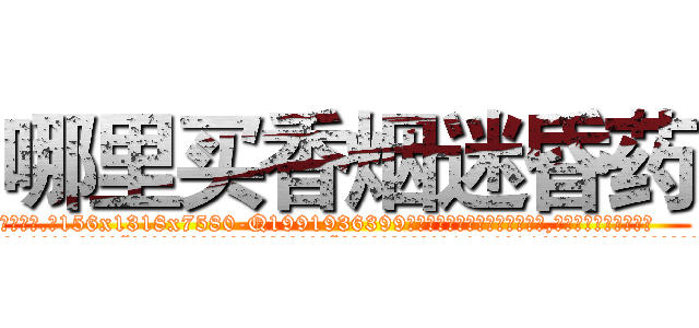 哪里买香烟迷昏药 (哪里买香烟迷昏药【电.话156x1318x7580-Q1991936399鑫宏药业】我们做的是长期生意,靠的是老客户长期支持
参考消息网2月20日报道 韩媒称，“剩女多、离婚率高的城市，房价一定会上涨。”这是中国经济学家金岩石2016年12月参加在上海举行的房地产相关论坛时说的话。
)