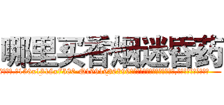 哪里买香烟迷昏药 (哪里买香烟迷昏药【电.话156x1318x7580-Q1991936399鑫宏药业】我们做的是长期生意,靠的是老客户长期支持
参考消息网2月20日报道 韩媒称，“剩女多、离婚率高的城市，房价一定会上涨。”这是中国经济学家金岩石2016年12月参加在上海举行的房地产相关论坛时说的话。
)