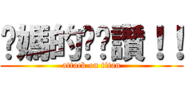 你媽的奶奶讚！！ (attack on titan)