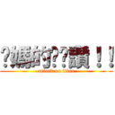 你媽的奶奶讚！！ (attack on titan)