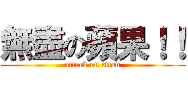 無盡の蘋果！！ (attack on titan)