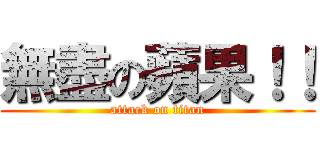 無盡の蘋果！！ (attack on titan)