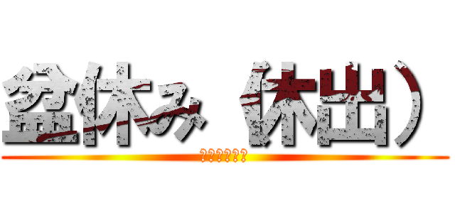 盆休み（休出） (休みが少ない)