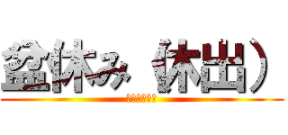 盆休み（休出） (休みが少ない)