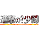 進撃の严少卿 (attack on yanshaoqing)