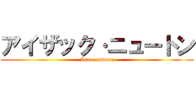 アイザック·ニュートン (Isaac newton)