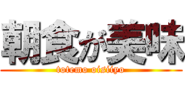 朝食が美味 (totemo oisiiyo)