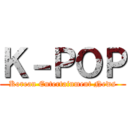 Ｋ－ＰＯＰ (Korean Entertainment News)