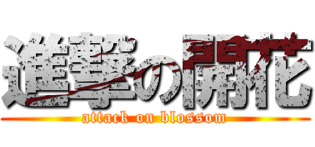 進撃の開花 (attack on blossom)