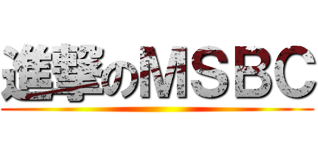進撃のＭＳＢＣ ()