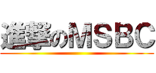 進撃のＭＳＢＣ ()
