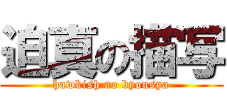 迫真の描写 (hawkish no byousya)