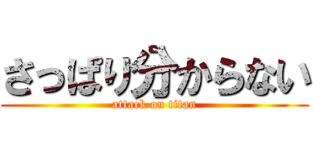 さっぱり分からない (attack on titan)