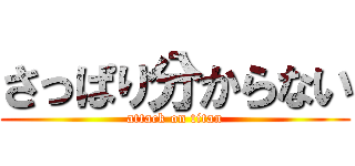 さっぱり分からない (attack on titan)