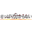 さっぱり分からない (attack on titan)
