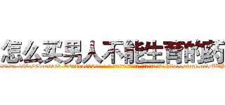 怎么买男人不能生育的药 (怎么买男人不能生育的药【电-186x2687x6963-Q278180069元-吉-药-业】我们做的是长期生意,靠的是老客户长期支持 http://sngk.net/JUYW3q
)