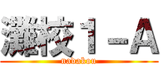 灘校１－Ａ (nadakou)