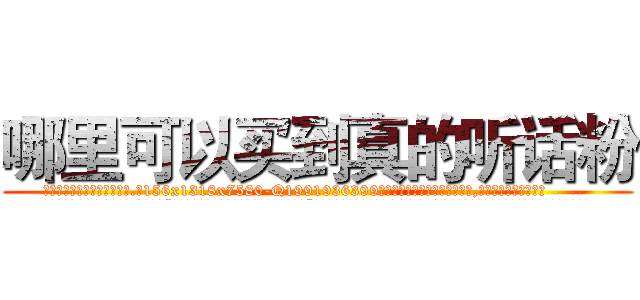 哪里可以买到真的听话粉 (哪里可以买到真的听话粉【电.话156x1318x7580-Q1991936399鑫宏药业】我们做的是长期生意,靠的是老客户长期支持
参考消息网2月20日报道 韩媒称，“剩女多、离婚率高的城市，房价一定会上涨。”这是中国经济学家金岩石2016年12月参加在上海举行的房地产相关论坛时说的话。
)