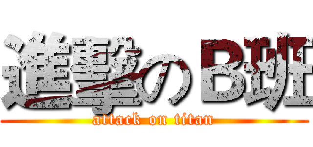 進擊のＢ班 (attack on titan)