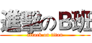 進擊のＢ班 (attack on titan)