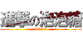 進撃の泡泡糖 (LOVE)