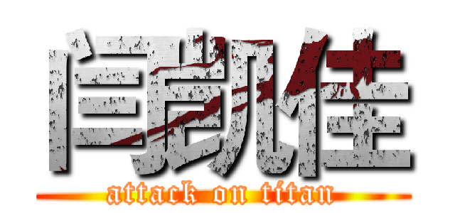 闫凯佳 (attack on titan)